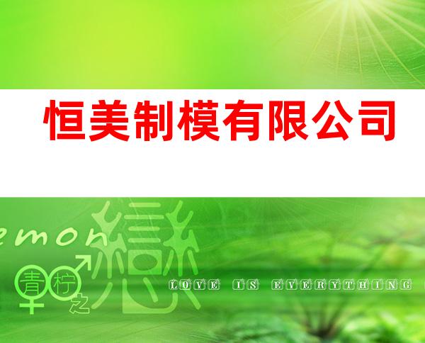 恒美制模有限公司
